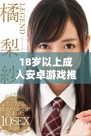18歲以上成人安卓游戲推薦列表，暢玩無限樂趣