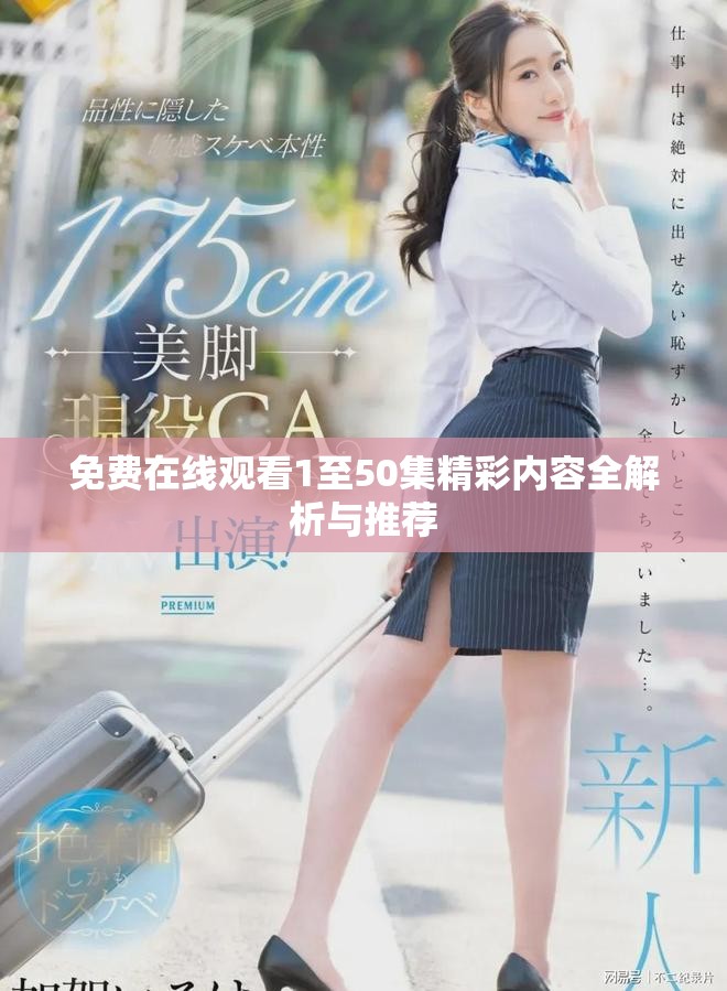 免費在線觀看1至50集精彩內容全解析與推薦