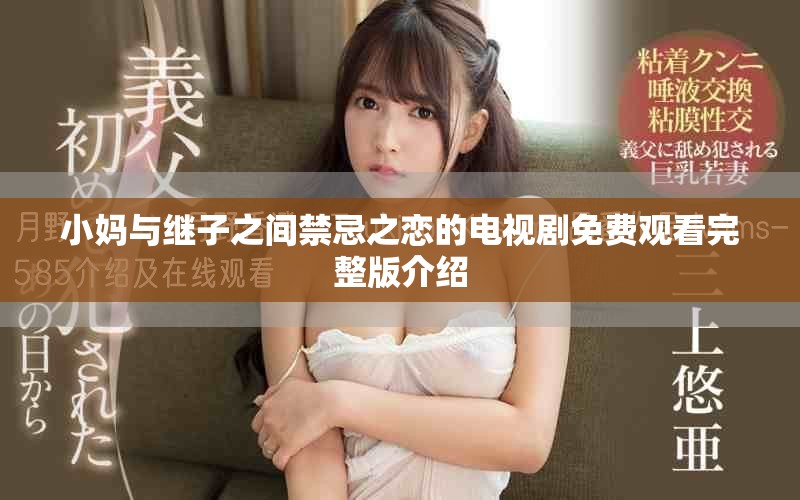 小媽與繼子之間禁忌之戀的電視劇免費(fèi)觀看完整版介紹