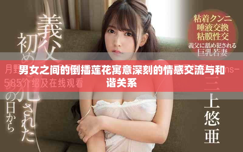 男女之間的倒插蓮花寓意深刻的情感交流與和諧關(guān)系