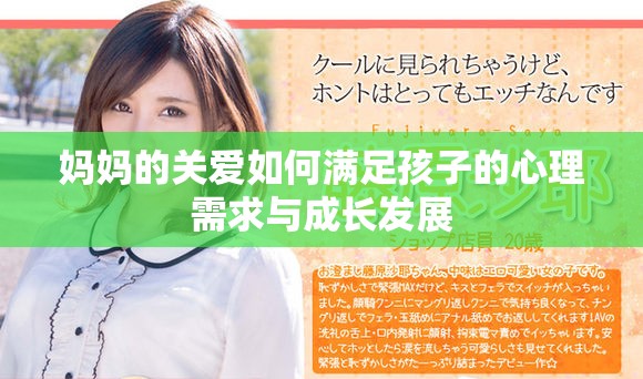 媽媽的關(guān)愛如何滿足孩子的心理需求與成長發(fā)展