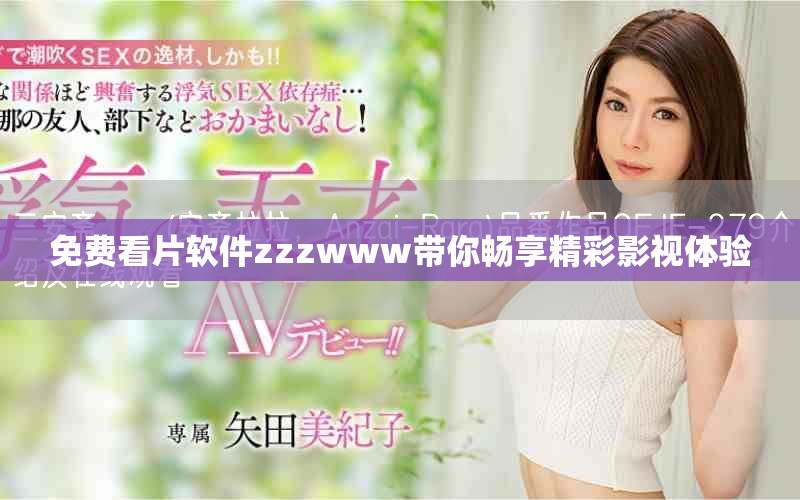 免費(fèi)看片軟件zzzwww帶你暢享精彩影視體驗(yàn)