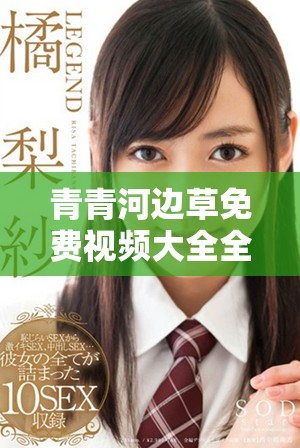 青青河邊草免費(fèi)視頻大全全新聚合多種精彩內(nèi)容盡在這里