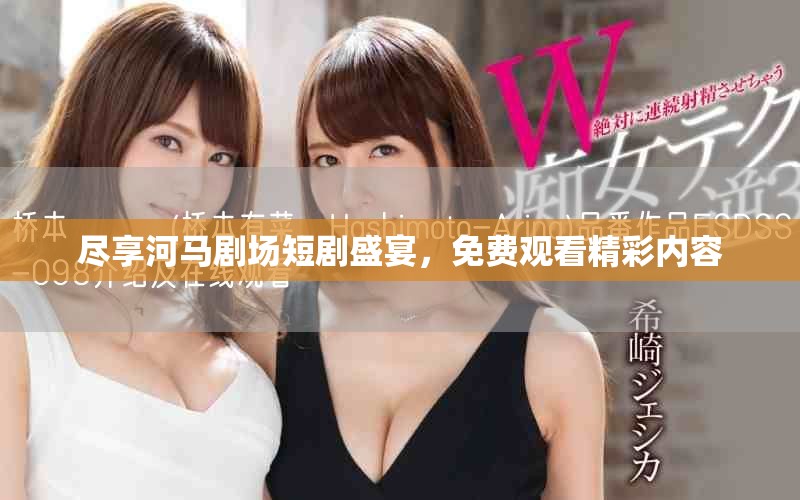 盡享河馬劇場短劇盛宴，免費(fèi)觀看精彩內(nèi)容