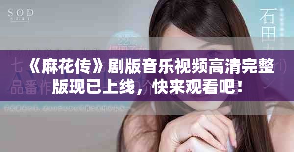 《麻花傳》劇版音樂視頻高清完整版現(xiàn)已上線，快來觀看吧！
