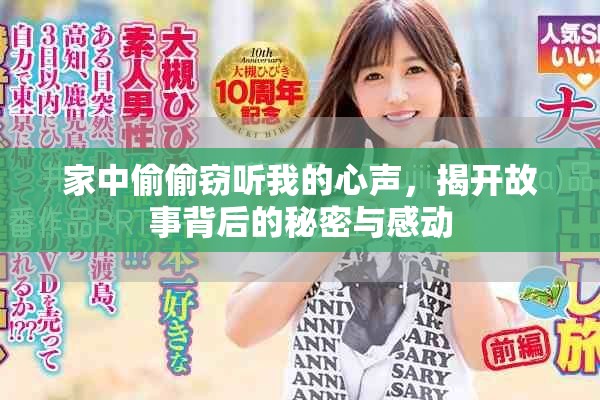 家中偷偷竊聽我的心聲，揭開故事背后的秘密與感動(dòng)