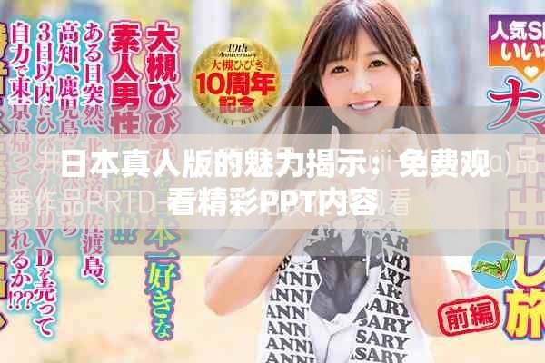 日本真人版的魅力揭示：免費(fèi)觀看精彩PPT內(nèi)容