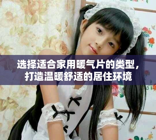 選擇適合家用暖氣片的類型，打造溫暖舒適的居住環(huán)境