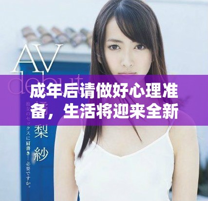 成年后請做好心理準備，生活將迎來全新轉折