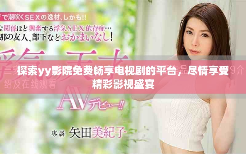 探索yy影院免費(fèi)暢享電視劇的平臺(tái)，盡情享受精彩影視盛宴