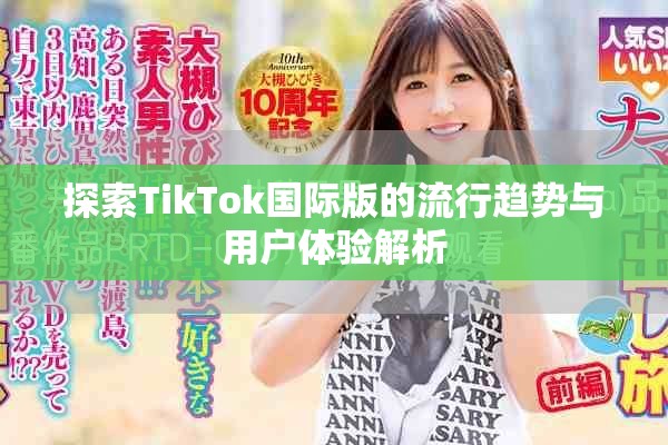 探索TikTok國(guó)際版的流行趨勢(shì)與用戶體驗(yàn)解析
