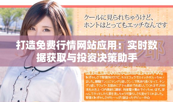打造免費行情網站應用：實時數據獲取與投資決策助手
