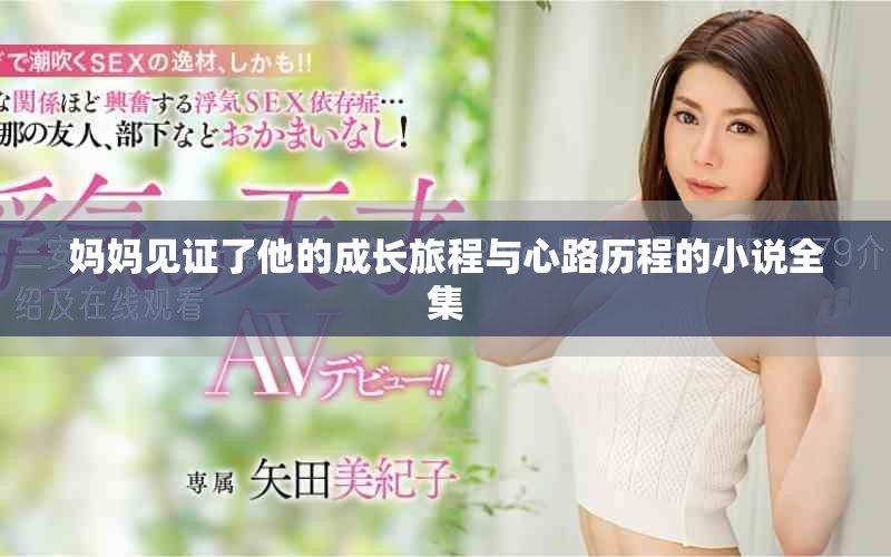 媽媽見證了他的成長旅程與心路歷程的小說全集