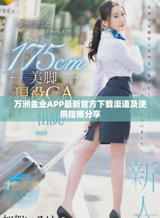 萬洲金業(yè)APP最新官方下載渠道及使用指南分享