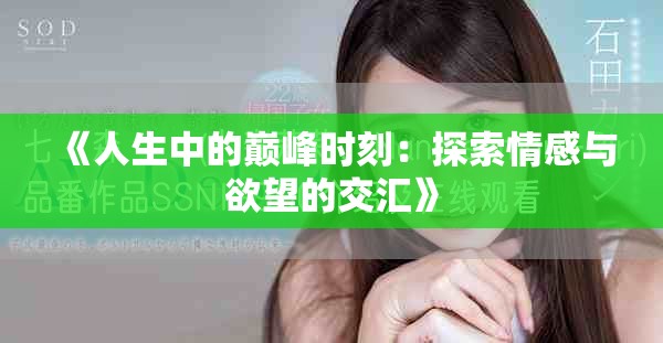 《人生中的巔峰時(shí)刻：探索情感與欲望的交匯》