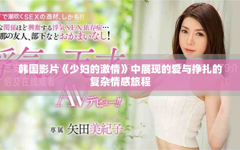 韓國(guó)影片《少婦的激情》中展現(xiàn)的愛(ài)與掙扎的復(fù)雜情感旅程