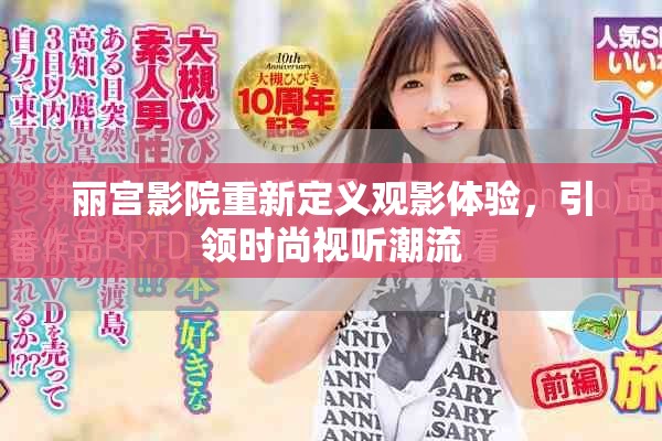 麗宮影院重新定義觀影體驗(yàn)，引領(lǐng)時(shí)尚視聽(tīng)潮流
