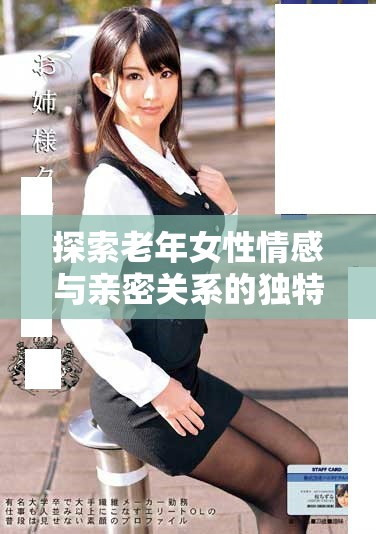 探索老年女性情感與親密關(guān)系的獨(dú)特視角與真實(shí)體驗(yàn)
