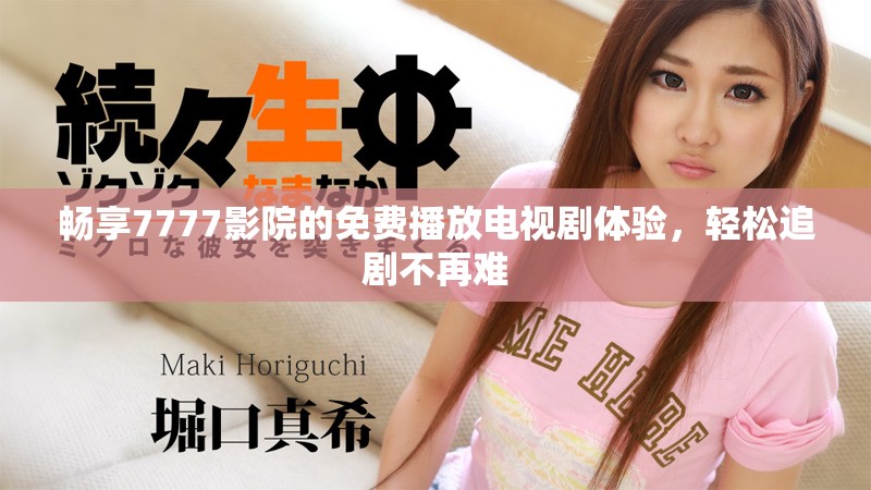 暢享7777影院的免費(fèi)播放電視劇體驗(yàn)，輕松追劇不再難