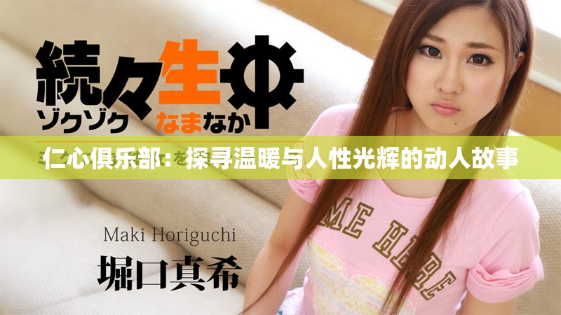 仁心俱樂部：探尋溫暖與人性光輝的動(dòng)人故事