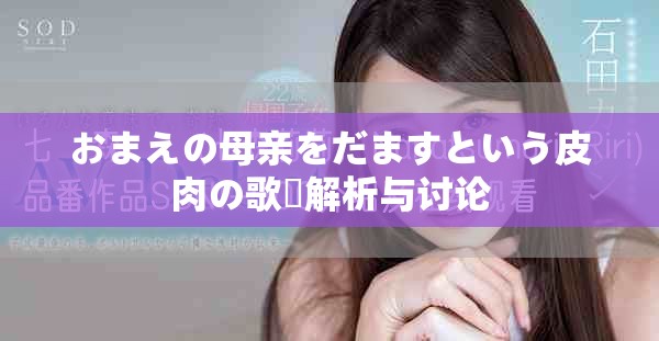 おまえの母親をだますという皮肉の歌詞解析與討論