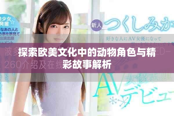 探索歐美文化中的動物角色與精彩故事解析