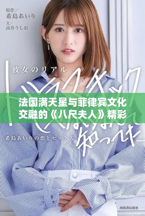 法國(guó)滿(mǎn)天星與菲律賓文化交融的《八尺夫人》精彩解析