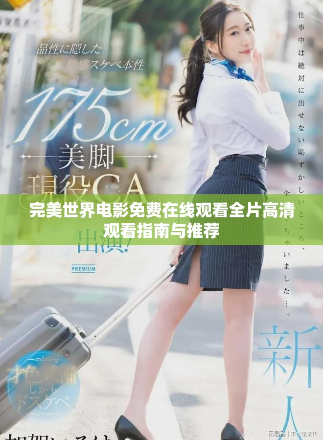 完美世界電影免費(fèi)在線(xiàn)觀看全片高清觀看指南與推薦