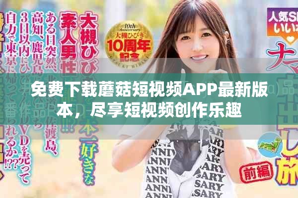 免費下載蘑菇短視頻APP最新版本，盡享短視頻創(chuàng)作樂趣