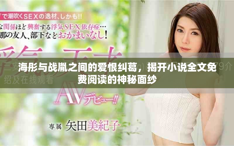 海彤與戰(zhàn)胤之間的愛恨糾葛，揭開小說(shuō)全文免費(fèi)閱讀的神秘面紗