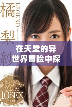 在天堂的異世界冒險(xiǎn)中探尋友情與勇氣的故事