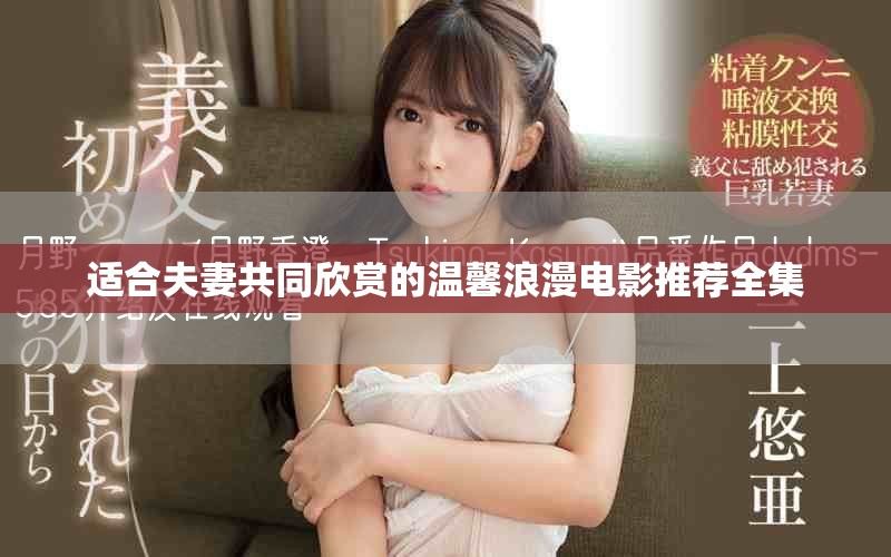 適合夫妻共同欣賞的溫馨浪漫電影推薦全集