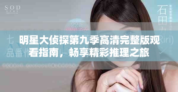 明星大偵探第九季高清完整版觀看指南，暢享精彩推理之旅