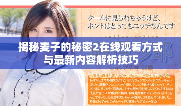 揭秘麥子的秘密2在線觀看方式與最新內(nèi)容解析技巧