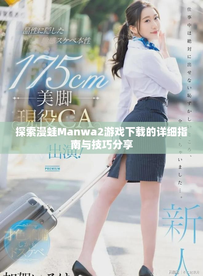 探索漫蛙Manwa2游戲下載的詳細(xì)指南與技巧分享