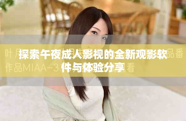 探索午夜成人影視的全新觀影軟件與體驗分享