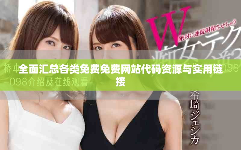 全面匯總各類免費免費網(wǎng)站代碼資源與實用鏈接