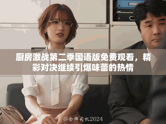 廚房激戰(zhàn)第二季國語版免費(fèi)觀看，精彩對決繼續(xù)引爆味蕾的熱情
