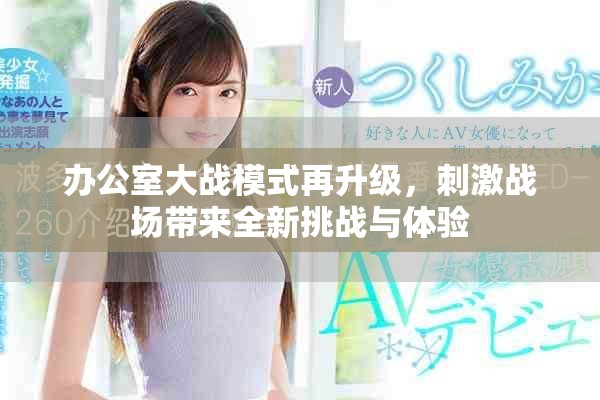 辦公室大戰(zhàn)模式再升級，刺激戰(zhàn)場帶來全新挑戰(zhàn)與體驗
