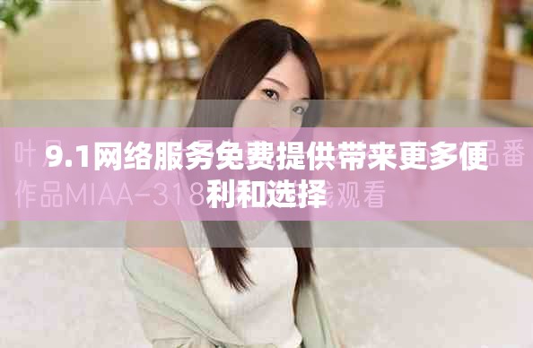 9.1網(wǎng)絡(luò)服務(wù)免費(fèi)提供帶來(lái)更多便利和選擇
