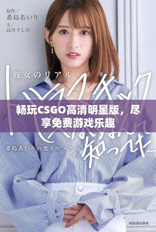暢玩CSGO高清明星版，盡享免費(fèi)游戲樂趣