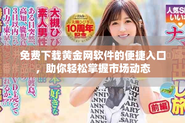 免費(fèi)下載黃金網(wǎng)軟件的便捷入口，助你輕松掌握市場動(dòng)態(tài)