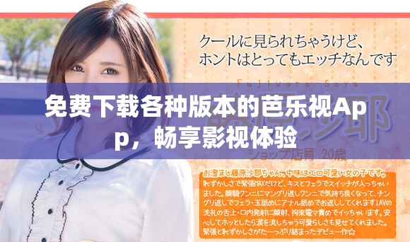 免費(fèi)下載各種版本的芭樂(lè)視App，暢享影視體驗(yàn)