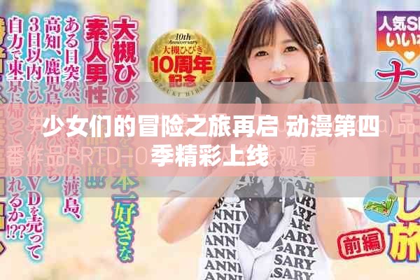 少女們的冒險(xiǎn)之旅再啟 動(dòng)漫第四季精彩上線