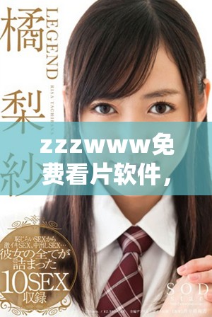 zzzwww免費(fèi)看片軟件，輕松享受無限觀影樂趣