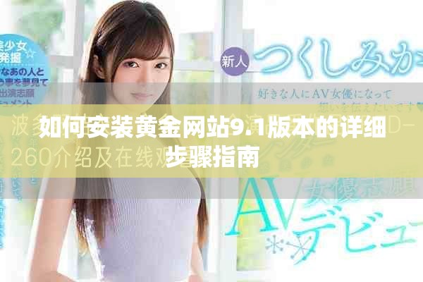 如何安裝黃金網(wǎng)站9.1版本的詳細步驟指南