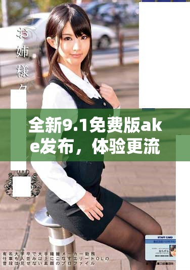 全新9.1免費(fèi)版ake發(fā)布，體驗(yàn)更流暢的功能與界面設(shè)計(jì)