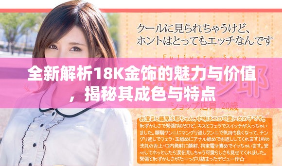 全新解析18K金飾的魅力與價值，揭秘其成色與特點(diǎn)