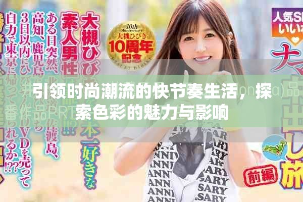 引領(lǐng)時(shí)尚潮流的快節(jié)奏生活，探索色彩的魅力與影響