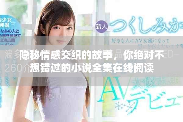 隱秘情感交織的故事，你絕對(duì)不想錯(cuò)過(guò)的小說(shuō)全集在線(xiàn)閱讀